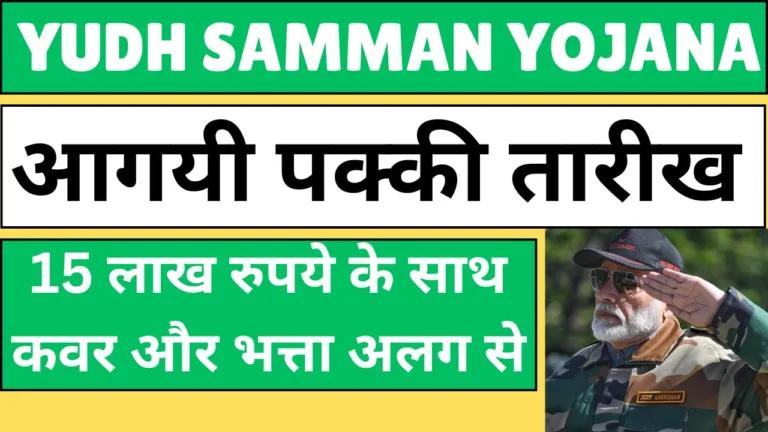 Yudh Samman Yojana 2024 768x432 jpg