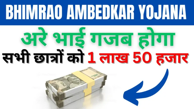 bhimrao ambedkar yojana 768x432 jpg