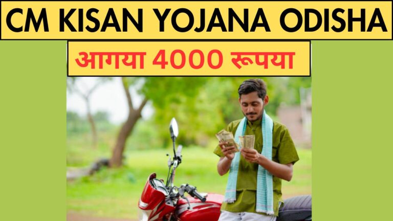 CM Kisan Yojana Odisha