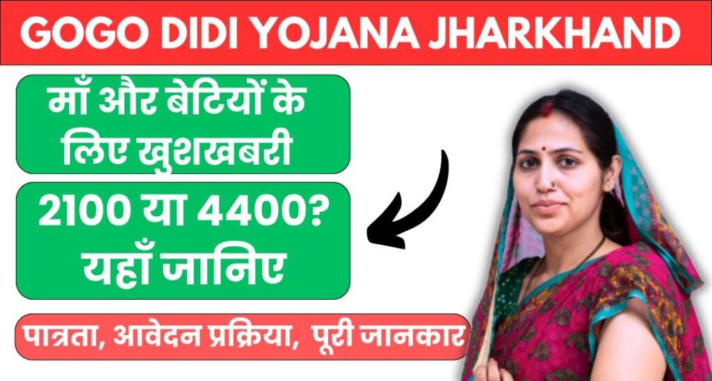 GOGO Didi Yojana Jharkhand Online Apply 2024: पात्रता, आवेदन प्रक्रिया