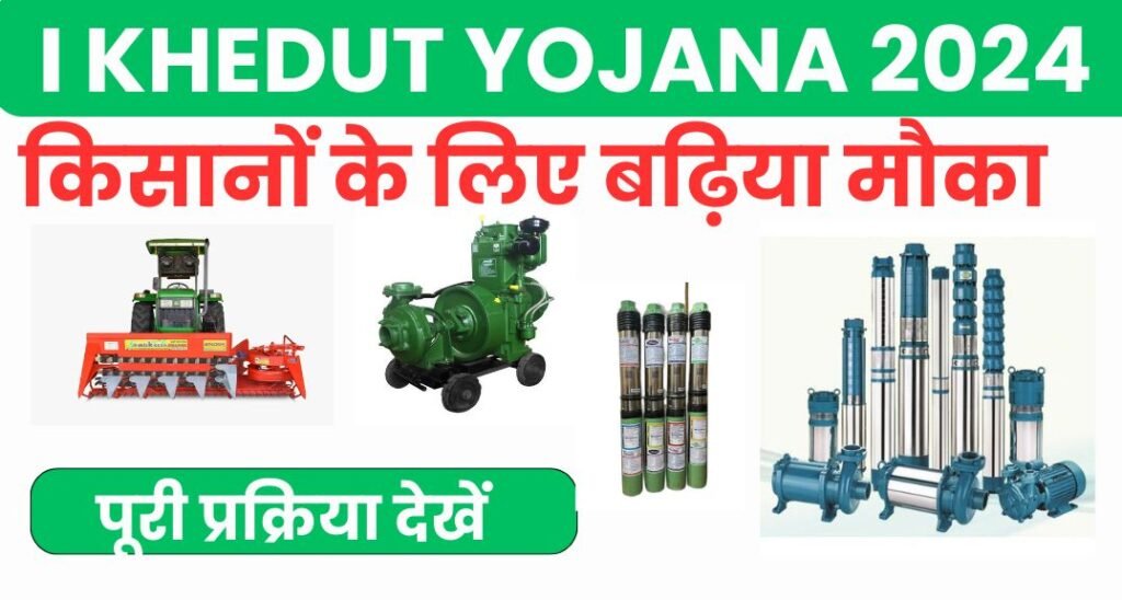 i Khedut Yojana 2024: किसानों के लिए बढ़िया मौका