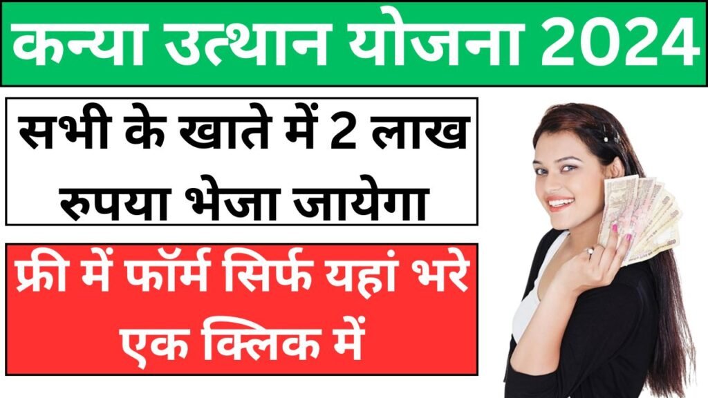 Kanya Utthan Yojana 2024: सभी को 2 लाख रुपये की सहायता