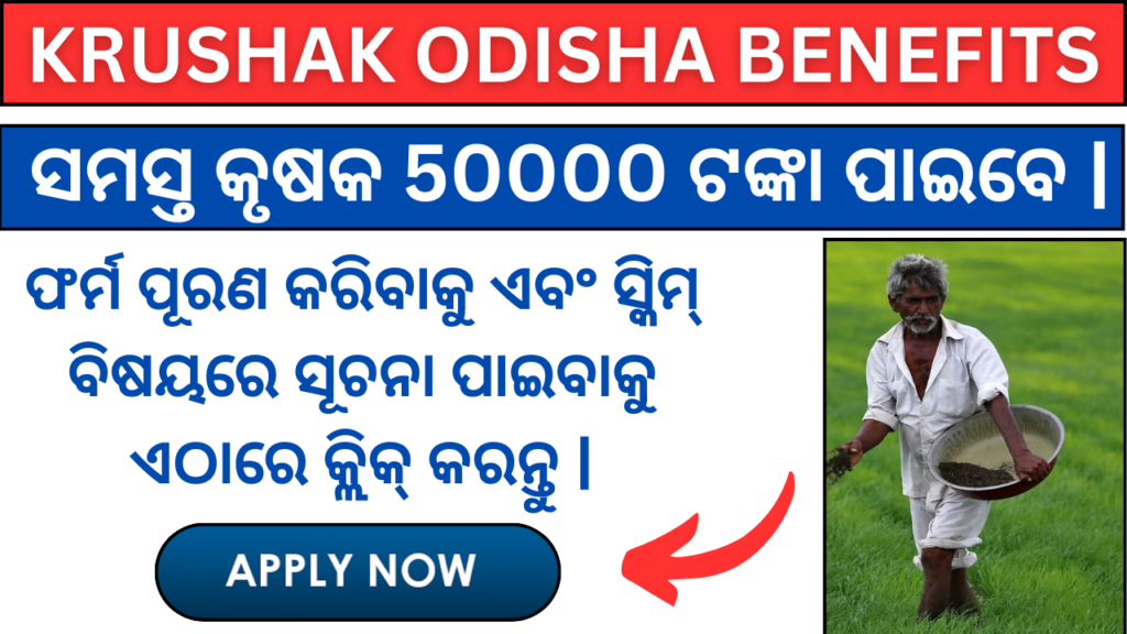 ଓଡିଶାର କ୍ରୁଶକ ଲାଭ 2024 ରେ କୃଷକମାନେ ବ୍ୟାପକ ଆର୍ଥିକ ସହାୟତା ଏବଂ ସାହାଯ୍ୟରେ ଆନନ୍ଦିତ ହୁଅନ୍ତି!