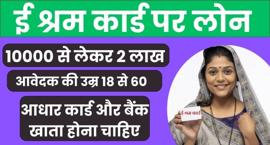 Loan on E Shram Card: 10000 से लेकर 2 लाख तक का लोन कैसे मिलेगा?