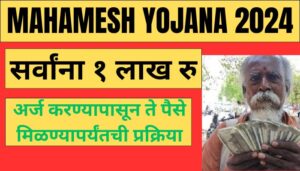 mahamesh yojana 2024