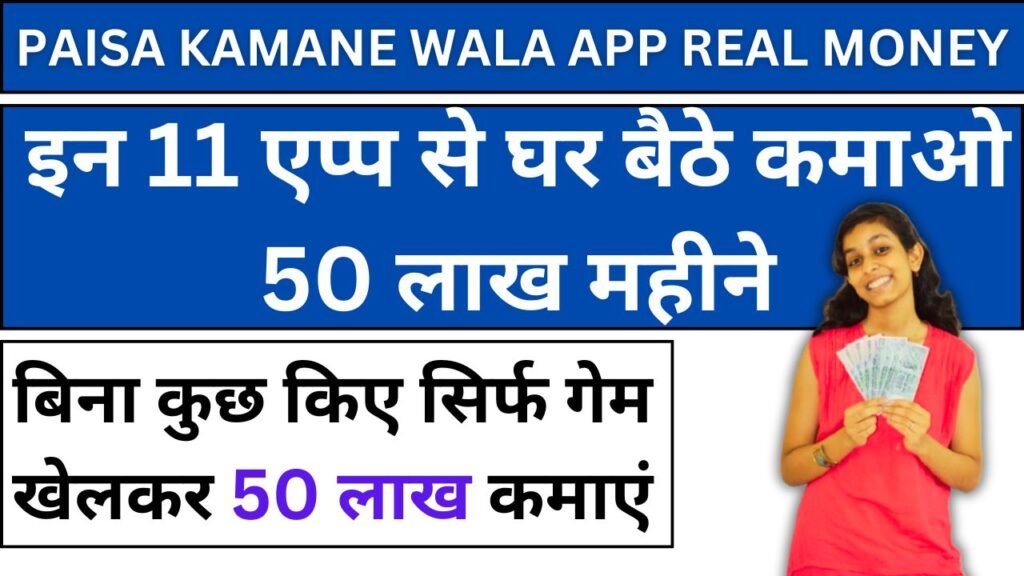 Paisa Kamane Wala App Real Money: घर बैठे 50 लाख कमाने के लिए