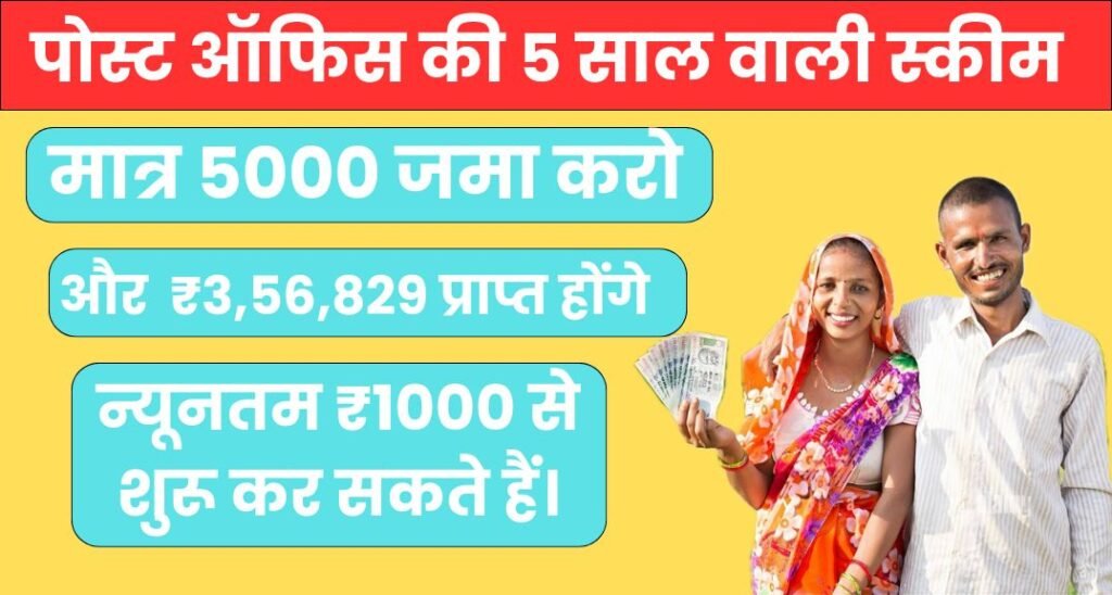 पोस्ट ऑफिस की 5 साल वाली स्कीम: सुरक्षित निवेश का बेहतरीन विकल्प
