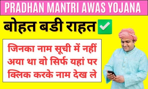Pradhan Mantri Awas Yojana: जिनका नाम सूची में नहीं आया था वो सिर्फ ये काम करे!
