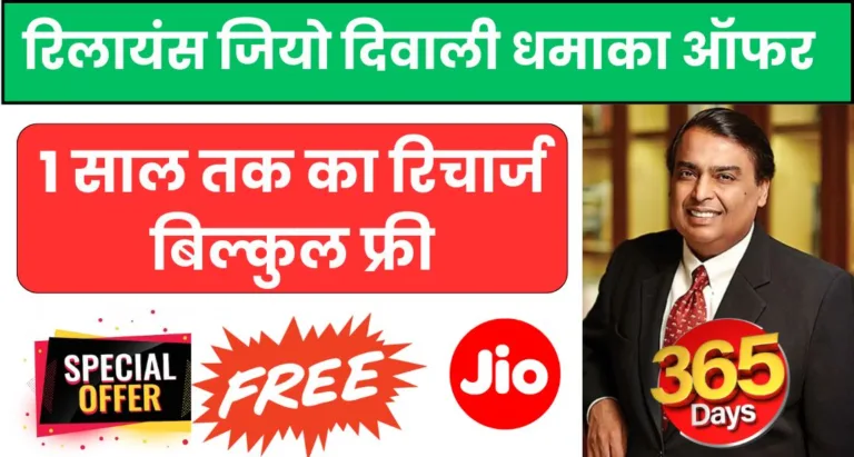 reliance jio diwali dhamaka offer