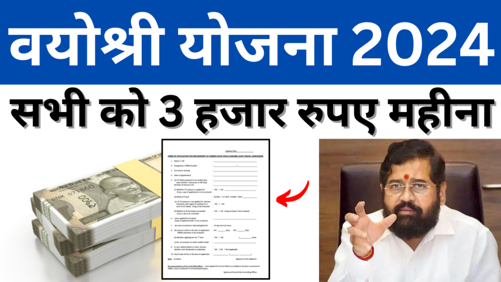 Vayoshri Yojana Form Pdf 2024: सभी को मिलेगा ₹3000 महीना!