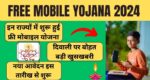 Free Mobile Yojana 2024