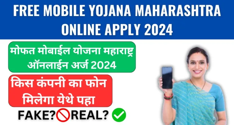 Free Mobile Yojana Maharashtra Online Apply 2024