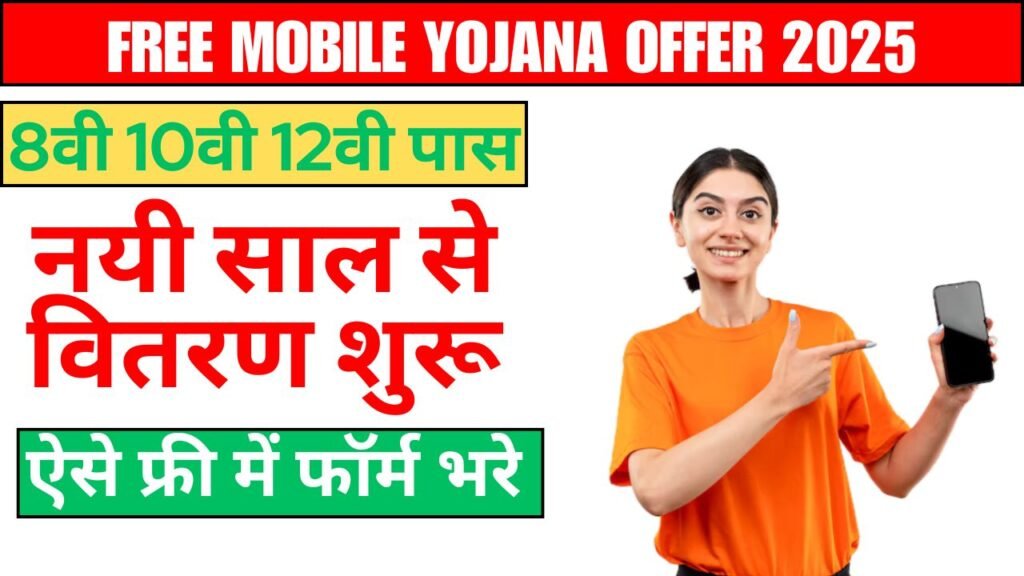 Free Mobile Yojana 2025