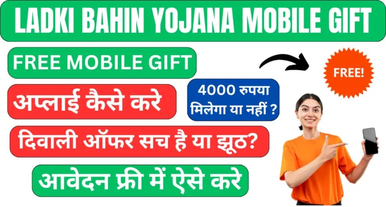 Ladki Bahin Yojana Mobile Gift