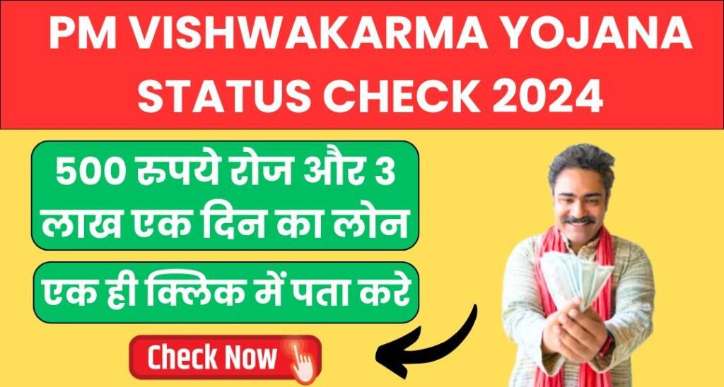 PM Vishwakarma Yojana Status Check 2024