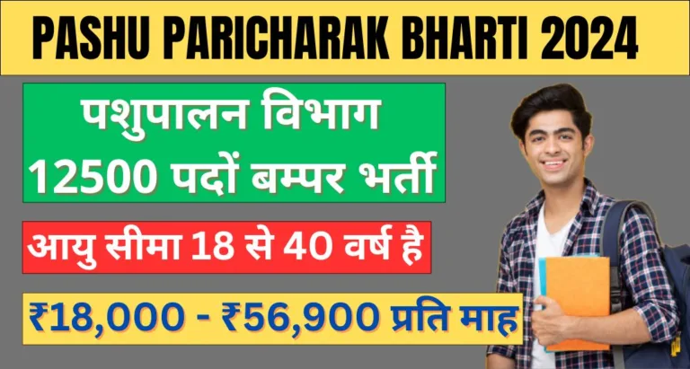 Pashu Paricharak Bharti 2024