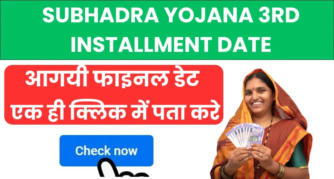 Subhadra Yojana 3rd Installment Date