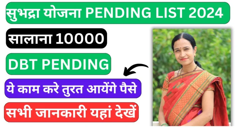 Subhadra Yojana Pending List