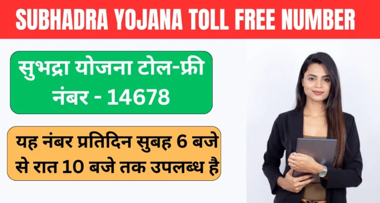 Subhadra Yojana Toll Free Number