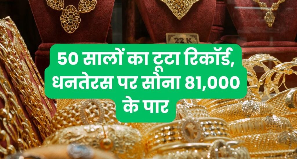50 सालों का टूटा रिकॉर्ड, धनतेरस पर सोना 81,000 के पार