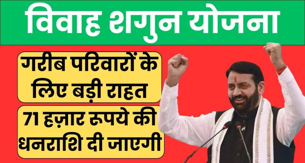 Vivah Shagun Yojana 2024