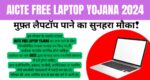 AICTE Free Laptop Yojana 2024