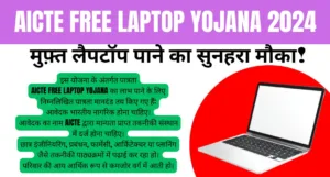 AICTE Free Laptop Yojana 2024