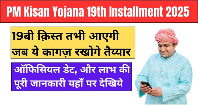 PM Kisan Yojana 19th Installment 2025