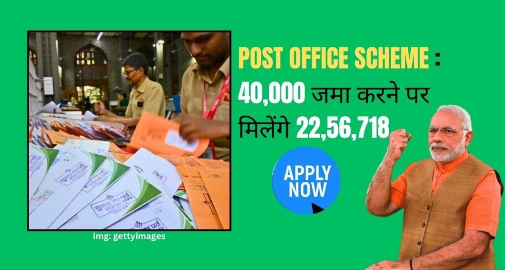 Post Office Scheme: 40,000 जमा करने पर मिलेंगे 22,56,718