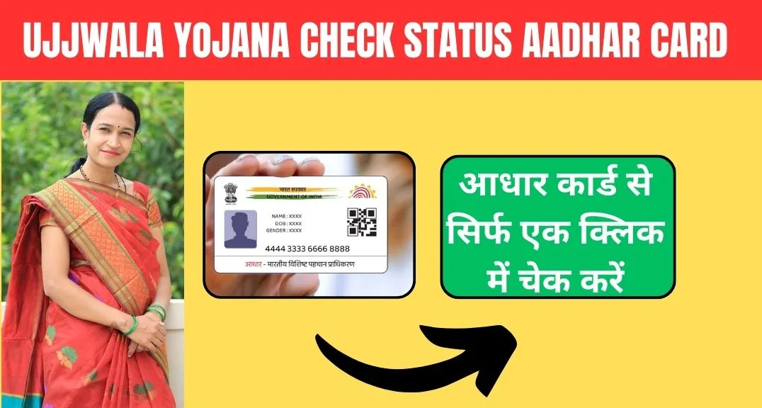 ujjwala yojana check status aadhar card