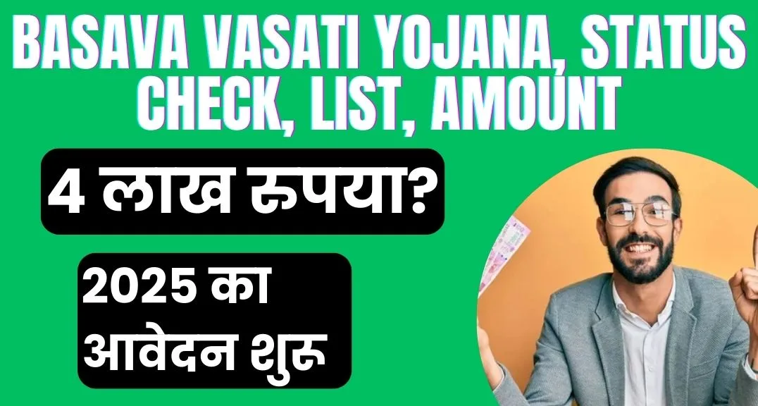 Basava Vasati Yojana, Status Check, List, Amount