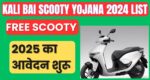 Kali Bai Scooty Yojana 2024 List