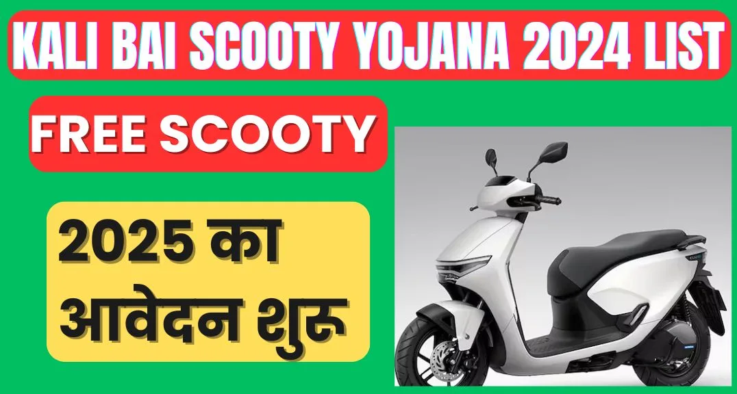 Kali Bai Scooty Yojana 2024 List