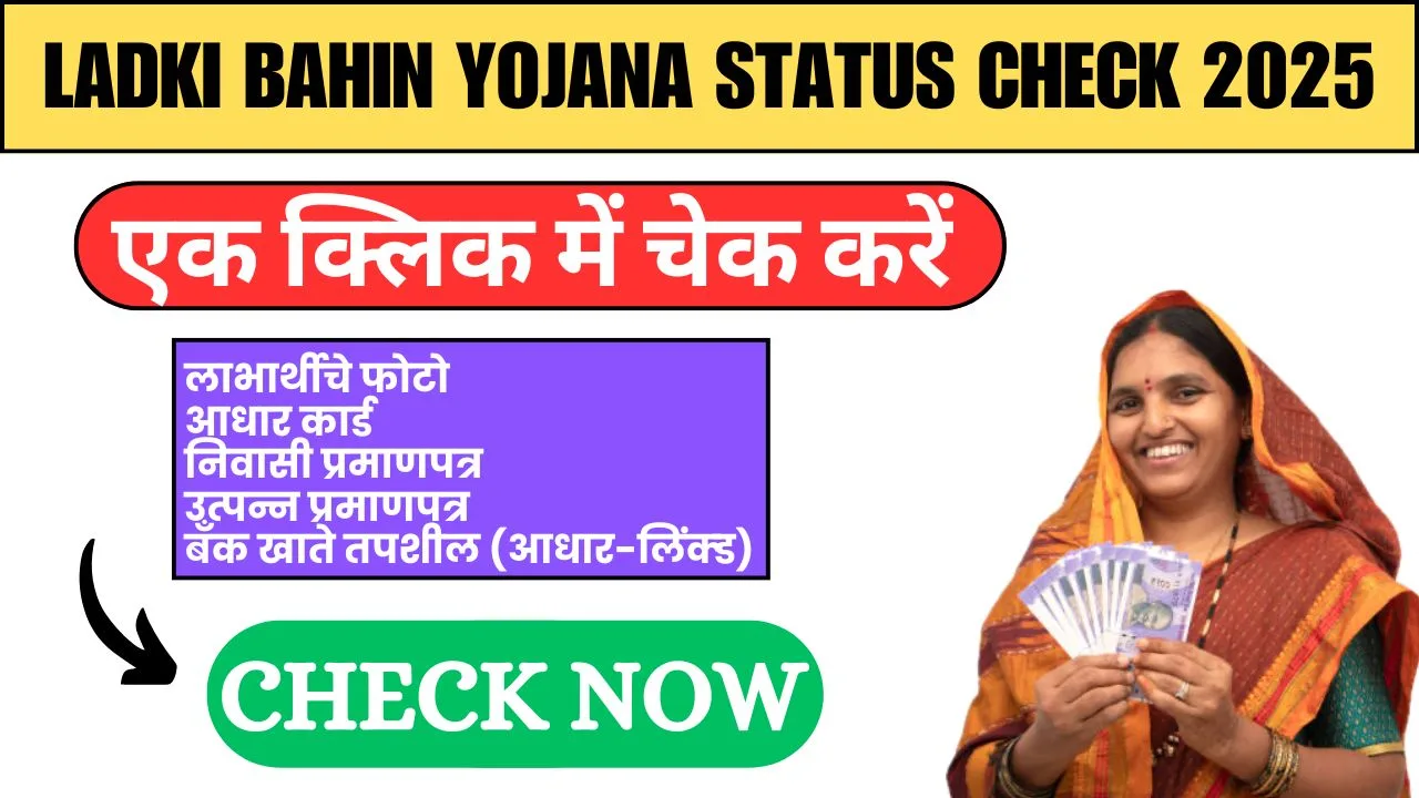 Ladki Bahin Yojana Status Check 2025