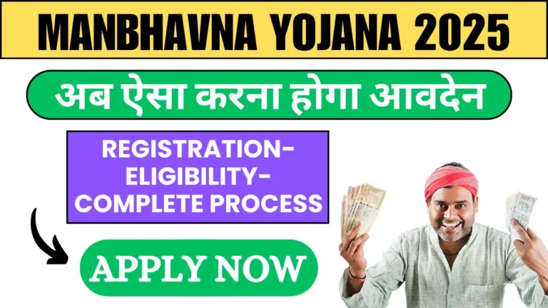 Manbhavna Yojana 2025