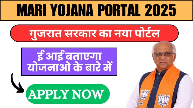 Mari Yojana Portal 2025