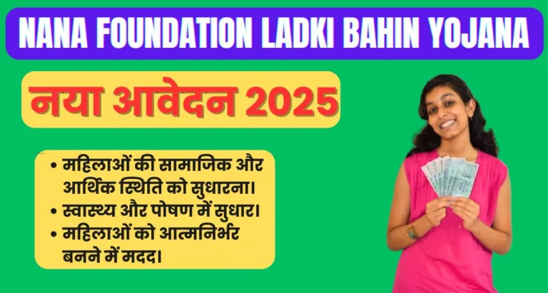 Nana Foundation Ladki Bahin Yojana