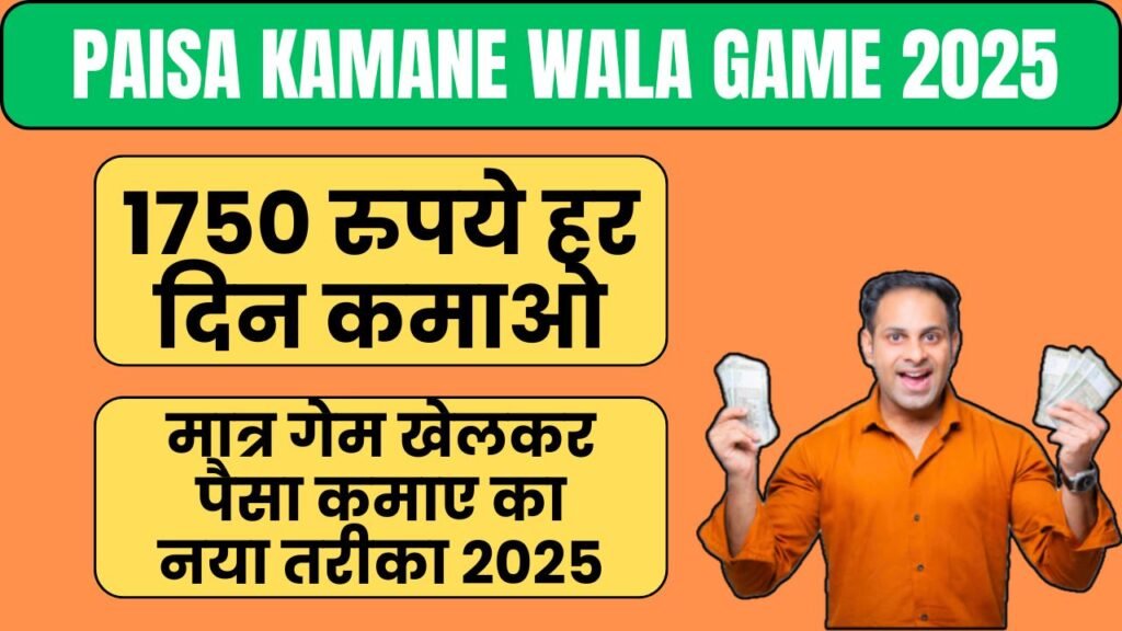 Paisa Kamane Wala Game 2025: रोज़ 1750 रुपये घर बैठे कमाओ