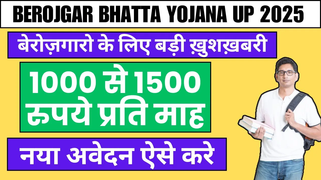 berojgar bhatta yojana up 2025