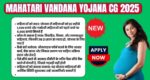 Mahatari Vandana Yojana CG 2025