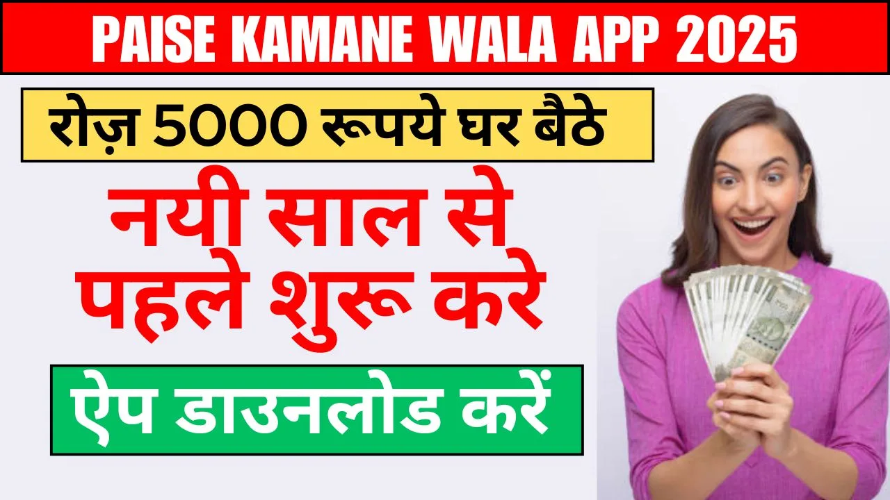 Paise Kamane Wala App 2025