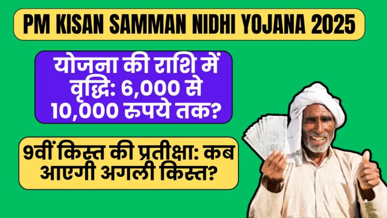 PM Kisan Samman Nidhi Yojana 2025