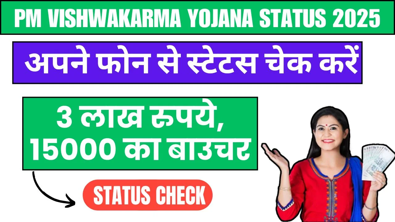 PM Vishwakarma Yojana Status 2025