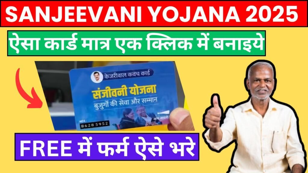 Sanjeevani Yojana 2025 FREE Apply Process Eligibility
