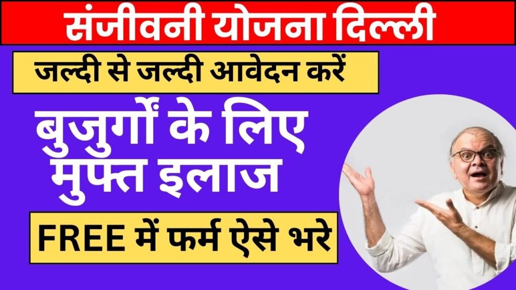 Sanjeevani Yojana Delhi: बुजुर्गों के लिए मुफ्त इलाज आवेदन करे