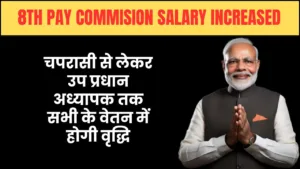 8TH PAY COMMISION SALARY INCREASED