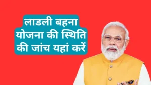 Ladli behna yojana status