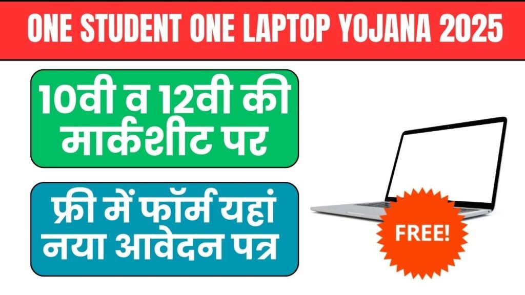 One Student One Laptop Yojana 2025 Registration Online Apply