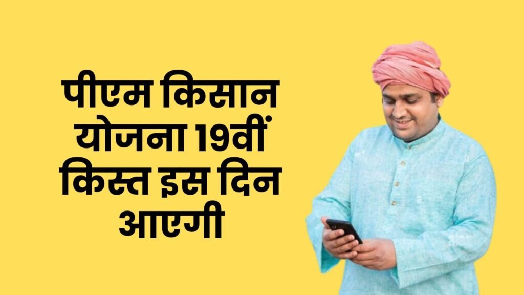 पीएम किसान योजना 19वीं किस्त इस दिन आएगी | PM Kissan Yojana 19th Installment