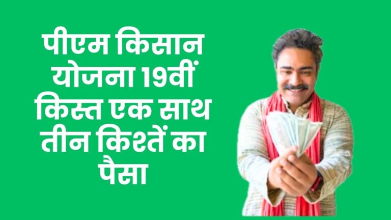 PM Kissan Yojana 19th Installment